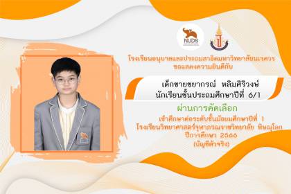 🎉ขอแสดงความยินดีกับเด็กชายชยากรณ์ หลิมศิริวงษ์ ชั้น ป.6/1 ผ่านการคัดเลือกเข้าศึกษาต่อระดับชั้นมัธยมศึกษาปีที่ 1 (บัญชีตัวจริง)