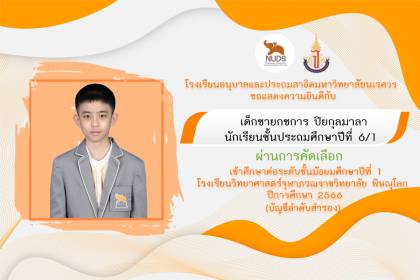 🎉ขอแสดงความยินดีกับเด็กชายกชการ ปิยกุลมาลา ชั้น ป.6/1 ผ่านการคัดเลือกเข้าศึกษาต่อระดับชั้นมัธยมศึกษาปีที่ 1 (บัญชีตัวสำรอง)