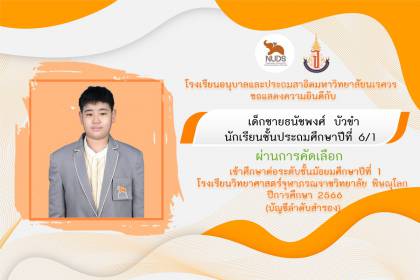 🎉ขอแสดงความยินดีกับเด็กชายธนัชพงศ์ บัวขำ ชั้น ป.6/1 ผ่านการคัดเลือกเข้าศึกษาต่อระดับชั้นมัธยมศึกษาปีที่ 1 (บัญชีตัวสำรอง)