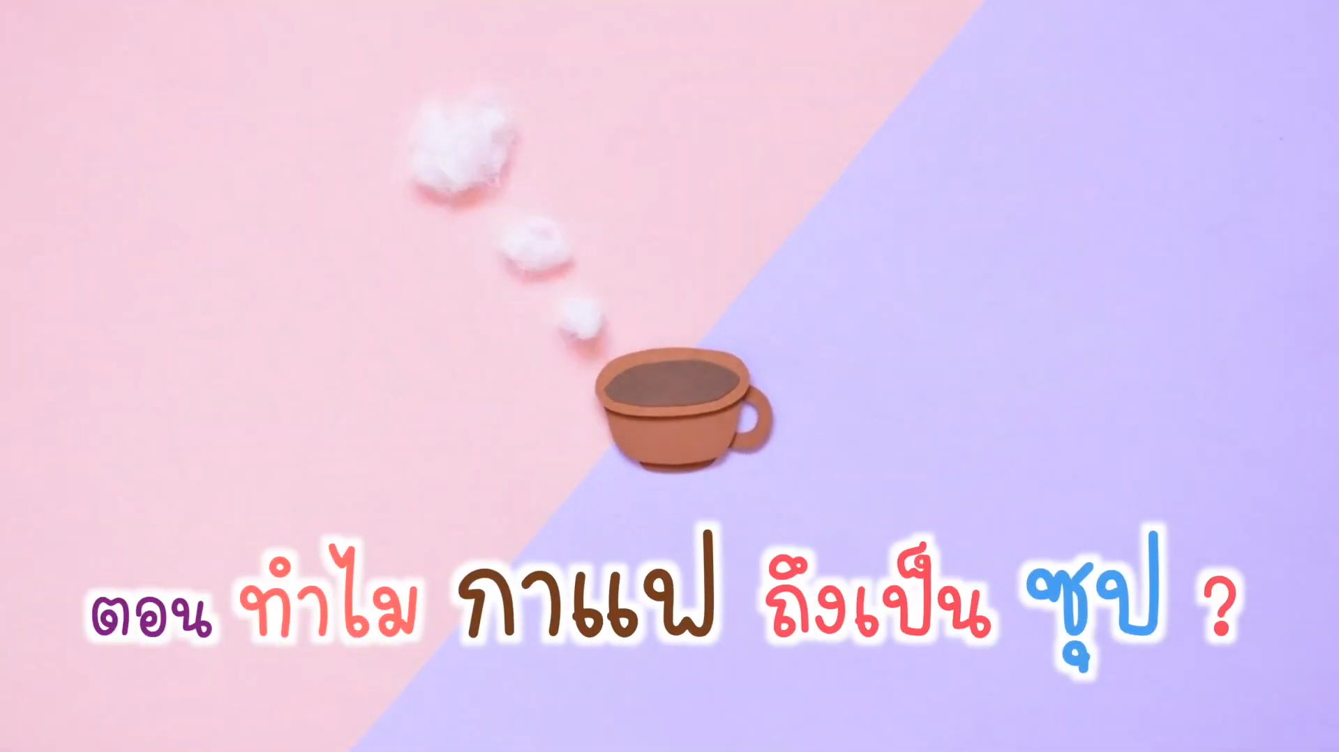 เกร็ดความรู้สุดสัปดาห์ ตอนที่ 1 “ทำไมกาแฟถึงเป็นซุป?” ☕️