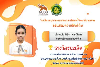 ขอแสดงความยินดีกับ เด็กหญิงคีติกา ผลนิโครธ ได้รับรางวัลชนะเลิศ🏆 ประเภทเดี่ยวซอด้วง ระดับประถมศึกษา