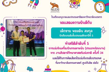 🎉ขอแสดงความยินดีกับ เด็กชายหอมดิน สมกุล 🏆ทำสถิติลำดับที่ 5 การแข่งขันเครื่องบินกระดาษพับ (ประเภทร่อนนาน)