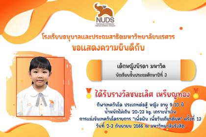 ขอแสดงความยินดีกับเด็กหญิงนิรดา มหาวิค นักเรียนชั้น ป.3 ได้รับรางวัลชนะเลิศ เหรียญทอง 🥇