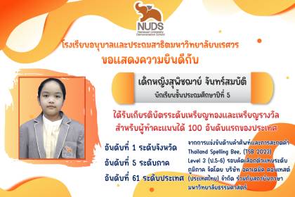 🎉 ขอแสดงความยินดีกับ เด็กหญิงสุพิชฌาย์ จันทร์สมบัติ นักเรียนชั้น ป.5 ได้รับเกียรติบัตรระดับเหรียญทองและเหรียญรางวัล จากการแข่งขันด้านคำศัพท์และการสะกดคำ Thailand Spelling Bee