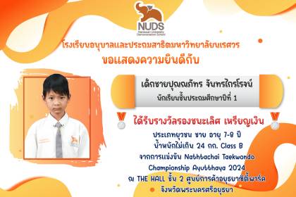 🎉 ขอแสดงความยินดีกับเด็กชายปุณณภัทร จันทรไกรโรจน์ นักเรียนชั้น ป.1 ได้รับรางวัลรองชนะเลิศเหรียญเงิน จากการแข่งขัน Nathtachai Taekwondo Championship Ayutthaya 2024