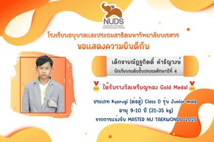 🎉 ขอแสดงความยินดีกับเด็กชายณัฏฐกิตติ์ คำธัญวงษ์ นักเรียนระดับชั้น ป.4 ได้รับรางวัลเหรียญทอง จากการแข่งขัน MASTER NU TAEKWONDO 2025 🥋