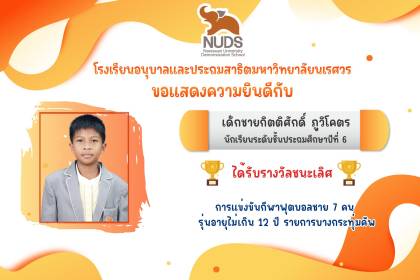 🎉 ขอแสดงความยินดีกับ เด็กชายกิตติศักดิ์  ภูวิโคตร นักเรียนชั้น ป.6 ได้รับรางวัลชนะเลิศการแข่งขันกีฬาฟุตบอลชาย 7 คน รุ่นอายุไม่เกิน 12 ปี
