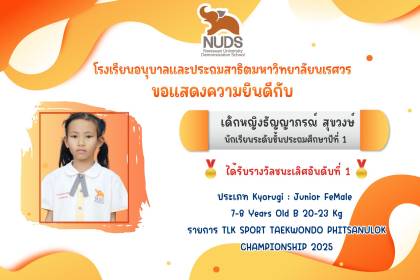 🎉 ขอแสดงความยินดีกับ เด็กหญิงธัญญาภรณ์ สุขวงษ์ นักเรียนชั้น ป.1 ได้รับรางวัลชนะเลิศอันดับที่ 1 รายการ TLK SPORT TAEKWONDO PHITSANULOK CHAMPIONSHIP 2025
