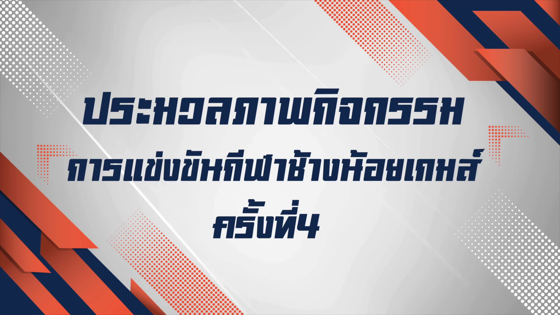ประมวลภาพโครงการการแข่งขันกีฬา “NUDS ช้างน้อยเกมส์” ครั้งที่ 4 ประจำปี 2568