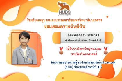 🎉ขอแสดงความยินดีกับ เด็กชายกฤตธน จรรยาสิริ นักเรียนชั้น ป.4 ได้รับรางวัลจากโครงการสอบวัดความรู้ทางวิชาการออนไลน์ระดับประเทศ (NTOP)