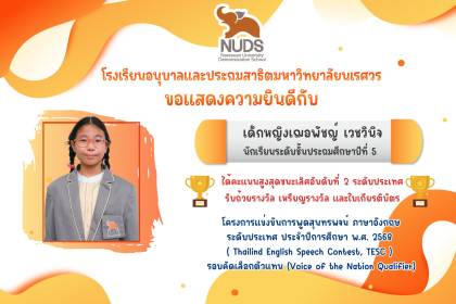 🎉 ขอแสดงความยินดีกับ เด็กหญิงเฌอพัชญ์ เวชวินิจ นักเรียนระดับชั้น ป.5 ได้คะแนนสูงสุดชนะเลิศอันดับที่ 2 ระดับประเทศ โครงการแข่งขันการพูดสุนทรพจน์ภาษาอังกฤษ