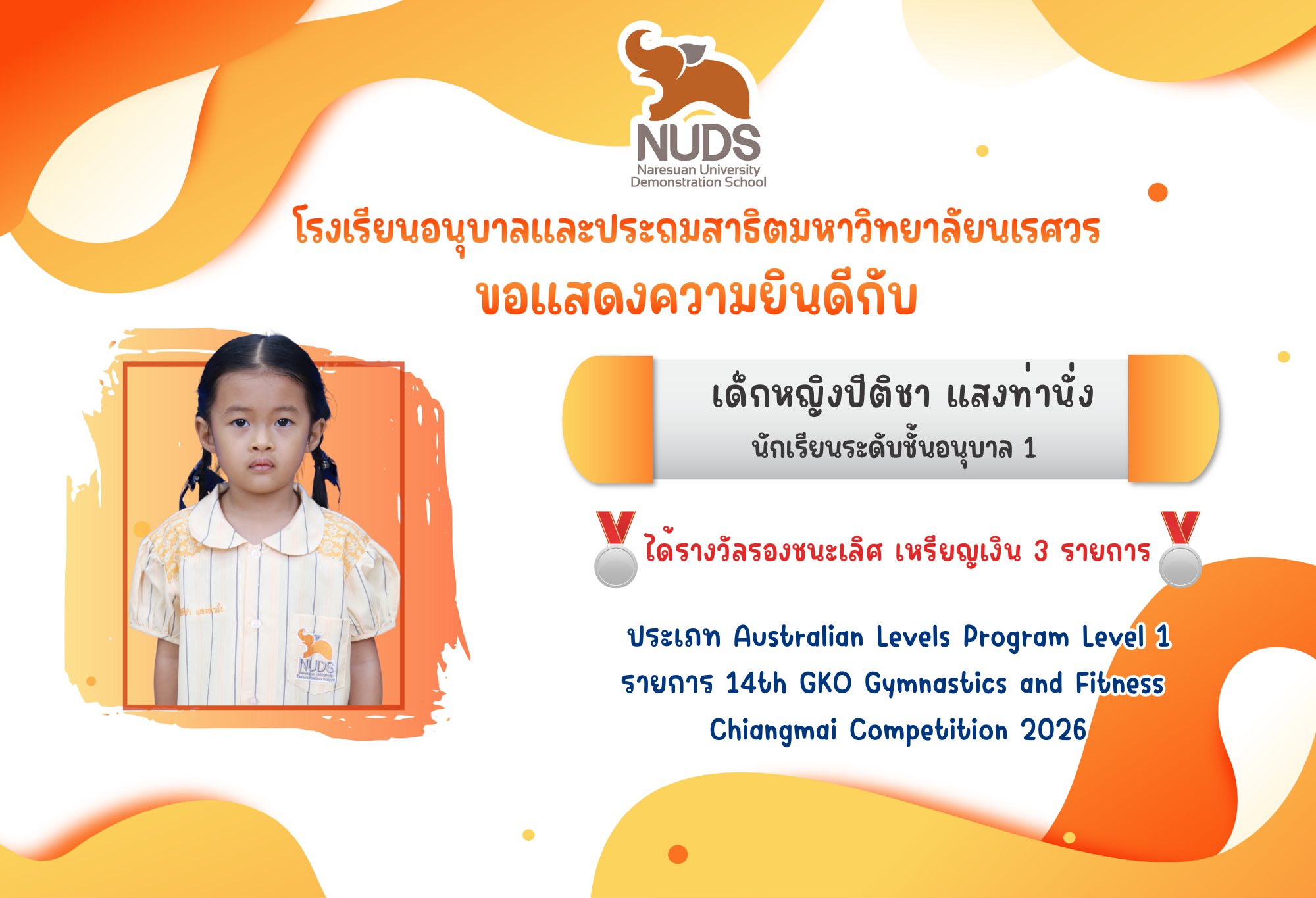 🎉 ขอแสดงความยินดีกับเด็กหญิงปีติชา แสงท่านั่ง นักเรียนระดับชั้น อ.1 ได้รางวัลรองชนะเลิศ เหรียญเงินจำนวน 3 รายการ