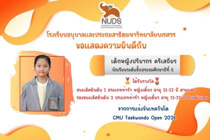 🎉 ขอแสดงความยินดีกับ เด็กหญิงปริยากร คริเสถียร นักเรียนชั้น ป.5 ได้รับรางวัลชนะเลิศอันดับ 1 จากการแข่งขันเทควันโด CMU Taekwondo Open 2026