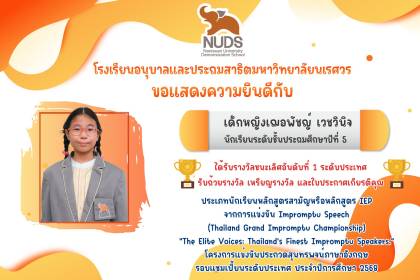 🎉 ขอแสดงความยินดีกับ เด็กหญิงเฌอพัชญ์ เวชวินิจ นักเรียนระดับชั้น ป.5 ได้รับรางวัลชนะเลิศอันดับที่ 1 จากการแข่งขัน Impromptu Speech