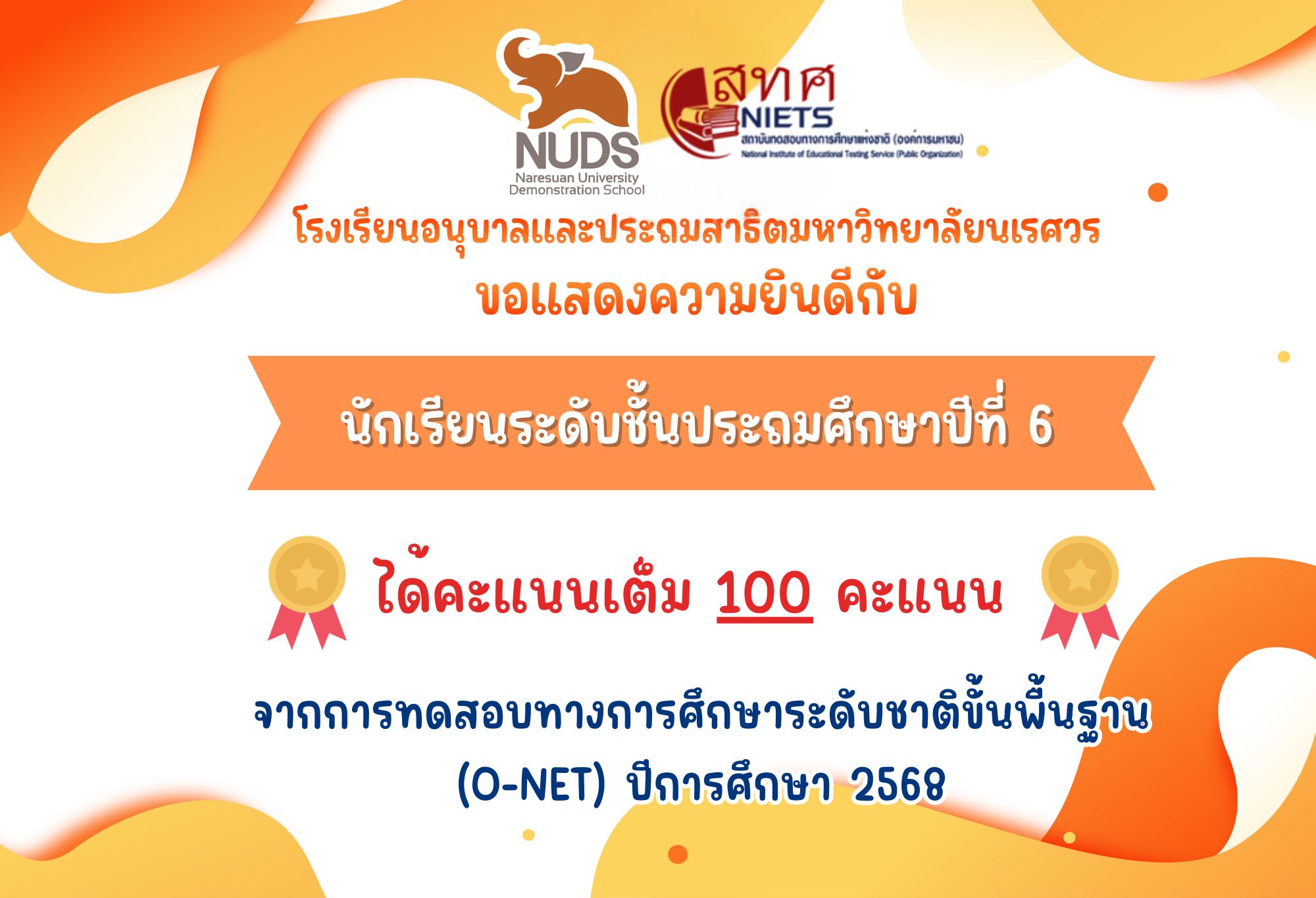 🎉 ขอแสดงความยินดีกับนักเรียนระดับชั้น ป.6 ที่สอบได้คะแนนเต็ม 100 คะแนน รายวิชาภาษาอังกฤษ (O-NET) ปีการศึกษา 2568 จำนวน 4 คน ดังนี้