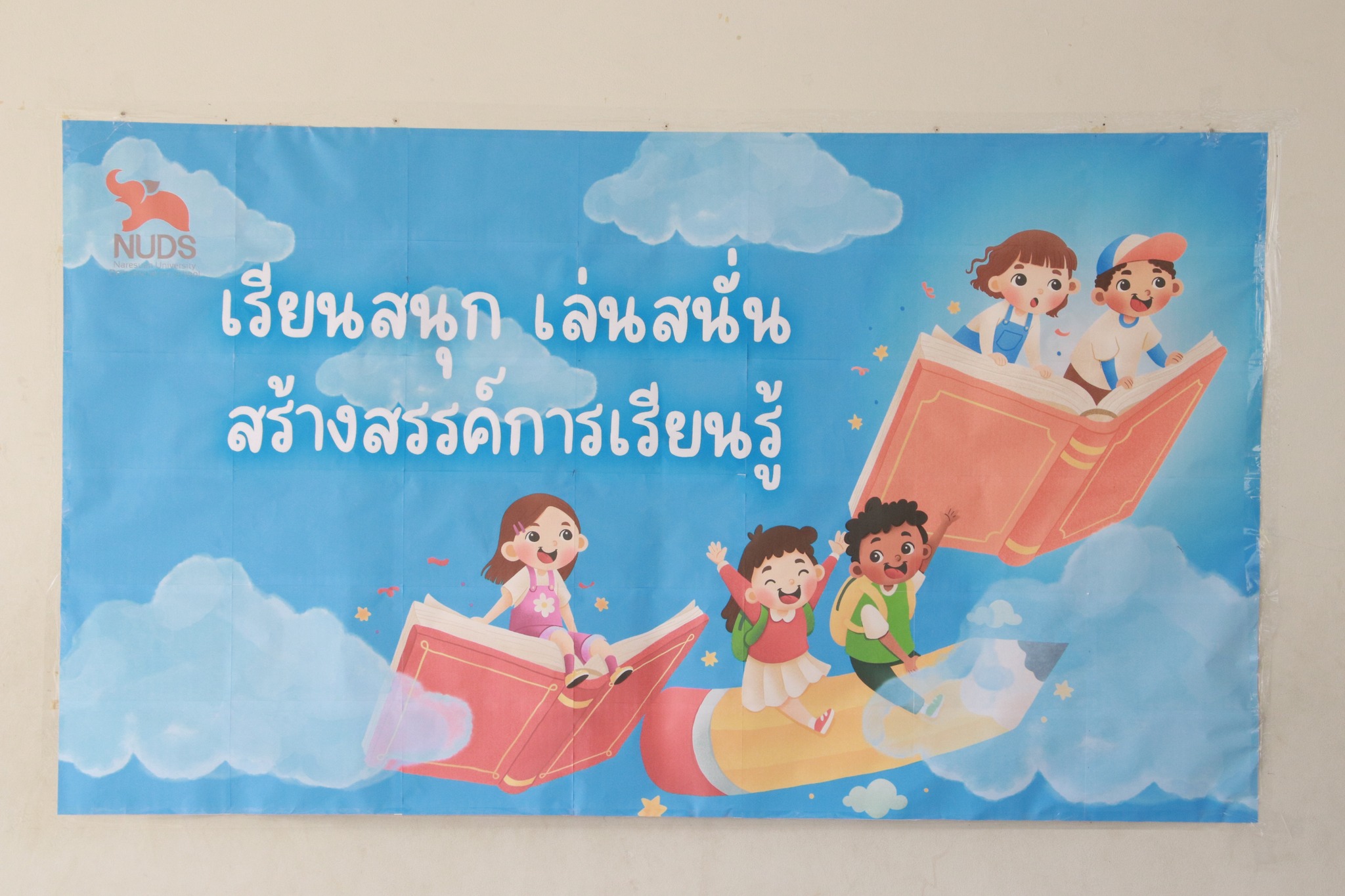 โครงการเรียนสนุก เล่นสนั่น สร้างสรรค์ปัญญา ประจำปีการศึกษา 2568