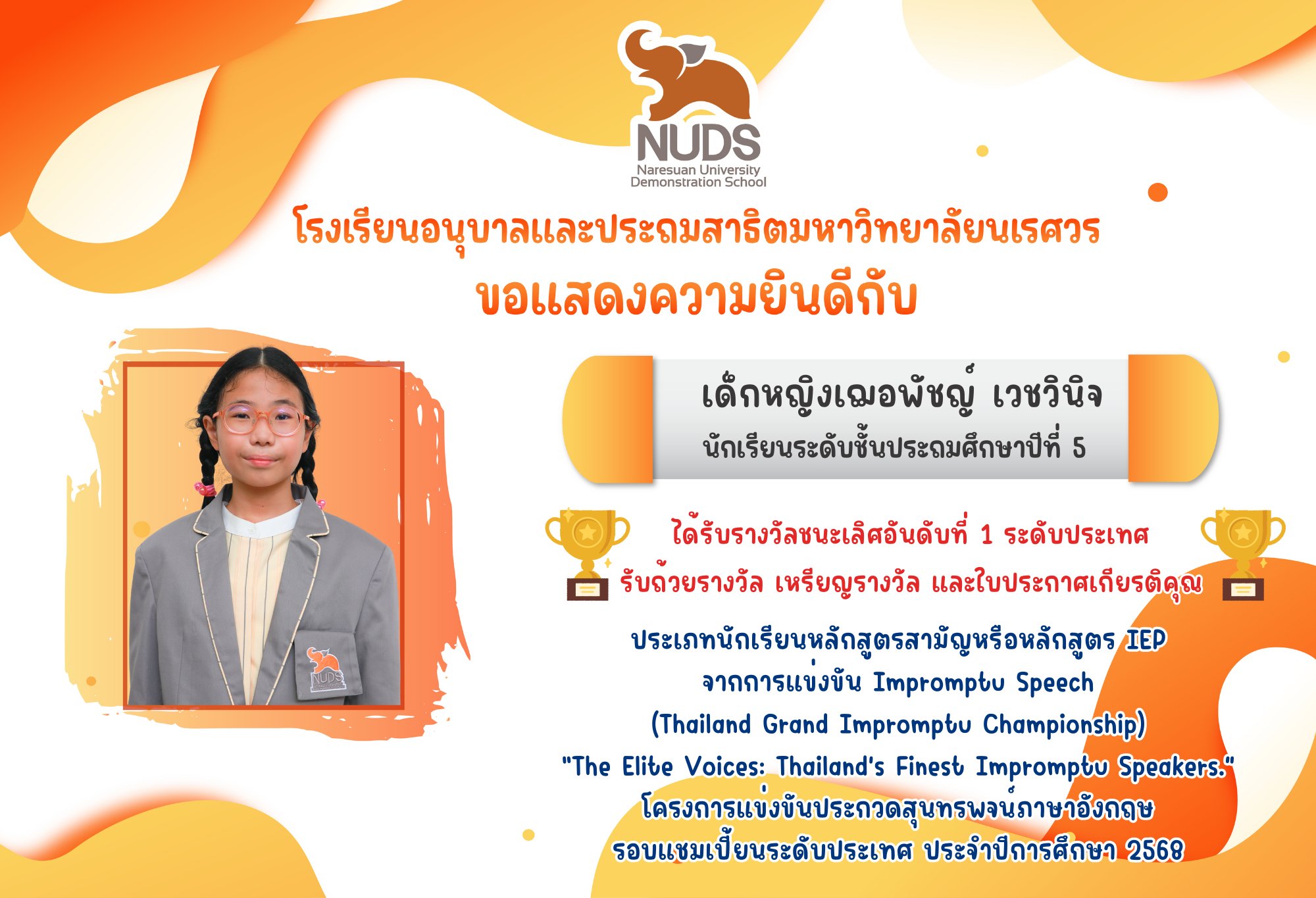 🎉 ขอแสดงความยินดีกับ เด็กหญิงเฌอพัชญ์ เวชวินิจ นักเรียนระดับชั้น ป.5 ได้รับรางวัลชนะเลิศอันดับที่ 1 จากการแข่งขัน Impromptu Speech