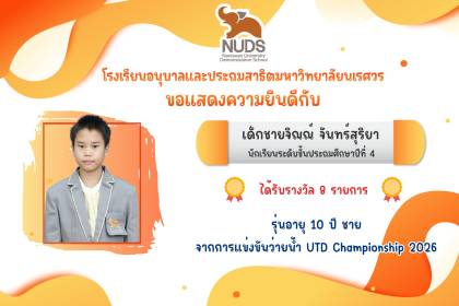 🎉 ขอแสดงความยินดีกับเด็กชายจิณณ์ จันทร์สุริยา นักเรียนชั้น ป.4 ได้รางวัลจากการแข่งขันว่ายน้ำ จังหวัดอุตรดิตถ์
