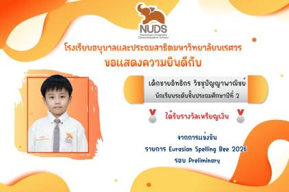 🎉 ขอแสดงความยินดีกับเด็กชายอิทธิกร วิชชุปัญญาพาณิชย์ นักเรียนชั้น ป.2 ได้รับรางวัลเหรียญเงินจากการแข่งขันรายการ Eurasian Spelling Bee 2026