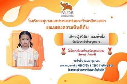 🎉 ขอแสดงความยินดีกับเด็กหญิงปีติชา แสงท่านั่ง นักเรียนระดับชั้น อ.2 ได้รางวัลระดับเหรียญทองแดงจากการแข่งขันภาษาอังกฤษโอลิมปิก