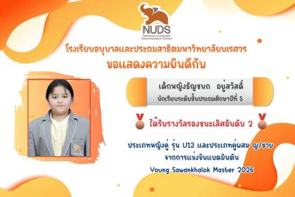 เด็กหญิงธัญชนก  อยู่สวัสดิ์ นักเรียนระดับชั้น ป.5 ได้รับรางวัลรองชนะเลิศอันดับ 2 จากการแข่งขันแบดมินตัน🏸