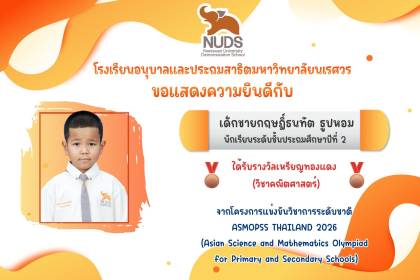 🎉 ขอแสดงความยินดีกับ เด็กชายกฤษฎิ์ธนทัต ธูปหอม นักเรียนระดับชั้น ป.2 ได้รับรางวัลจากโครงการแข่งขันวิชาการระดับชาติ
