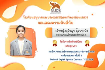 🎉 ขอแสดงความยินดีกับ เด็กหญิงสุมัชญา คุ้มปากพิง นักเรียนระดับชั้น ป.6 ได้รับรางวัลจากการแข่งขันการพูดสุนทรพจน์