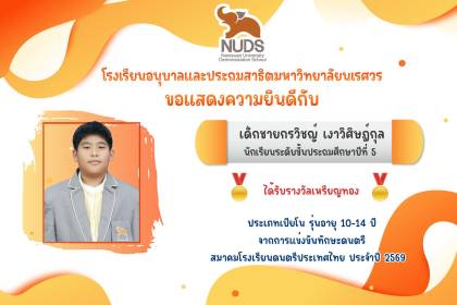 🎉 ขอแสดงความยินดีกับ เด็กชายกรวิชญ์ เงาวิศิษฎ์กุล นักเรียนระดับชั้น ป.5 ได้รับรางวัลจากการแข่งขันทักษะดนตรี