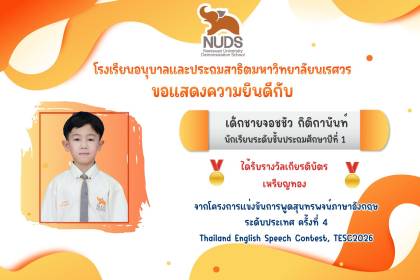 🎉 ขอแสดงความยินดีกับ เด็กชายจอชชัว กิติกานันท์ นักเรียนระดับชั้น ป.1 ได้รับรางวัลจากการแข่งขันการพูดสุนทรพจน์