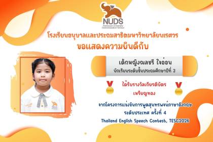 🎉 ขอแสดงความยินดีกับ เด็กหญิงณลชรี ใจอ่อน นักเรียนระดับชั้น ป.3 ได้รับรางวัลจากการแข่งขันการพูดสุนทรพจน์