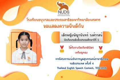 🎉 ขอแสดงความยินดีกับ เด็กหญิงพิญานันทร์ วงศ์วาสน์ นักเรียนชั้น ป.2 ได้รับรางวัลจากการแข่งขันการพูดสุนทรพจน์