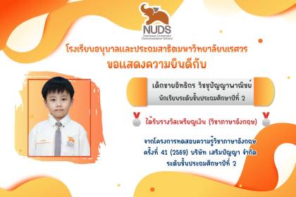 🎉 ขอแสดงความยินดีกับ เด็กชายอิทธิกร วิชชุปัญญาพาณิชย์ นักเรียนระดับชั้น ป.2 ได้รางวัลจากโครงการทดสอบความรู้วิชาภาษาไทยและภาษาอังกฤษ