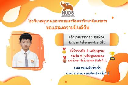 🎉 ขอแสดงความยินดีกับ เด็กชายชวนากร นวมเฟื่อง นักเรียนระดับชั้น ป.2 ได้รางวัลจากการแข่งขันว่ายน้ำ